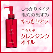 「しっかりメイク&毛穴の黒ずみスッキリ。うるおい守るエタリテ クレンジングオイル」の画像、株式会社シャルレのモニター・サンプル企画