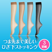 「パンツスタイルなどに。シャルレの涼しく爽やかなひざ下丈ストッキング3足組」の画像、株式会社シャルレのモニター・サンプル企画