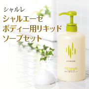 「優しく洗ってうるおい肌。シャルレ　シャルエーゼ ボディー用リキッドソープセット」の画像、株式会社シャルレのモニター・サンプル企画