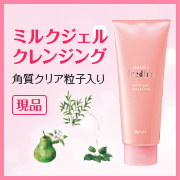 「メイクも角質もオフし、やわらか肌へ。シャルレのミルクジェルクレンジング(現品)」の画像、株式会社シャルレのモニター・サンプル企画