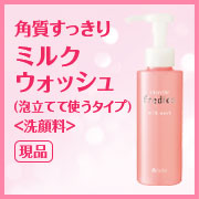 「古い角質をすっきりクリア。エタリテ フレディアス  ミルクウォッシュ（洗顔料）」の画像、株式会社シャルレのモニター・サンプル企画