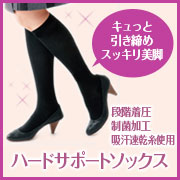 「足首からふくらはぎまでキュッと脚すっきり。シャルレのハードサポートソックス」の画像、株式会社シャルレのモニター・サンプル企画