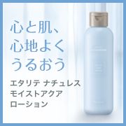「今の肌に、本当に必要なケアを。エタリテ ナチュレス モイストアクアローション」の画像、株式会社シャルレのモニター・サンプル企画