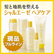 「頭皮と髪を健やかに。シャルエーゼのヘアケアシリーズ現品をフルラインで。」の画像、株式会社シャルレのモニター・サンプル企画