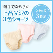 「薄手でなめらか。立体設計でヒップを包み込む。上品光沢の3色ショーツ（3枚セット）」の画像、株式会社シャルレのモニター・サンプル企画