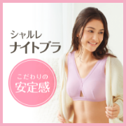 「睡眠中のバストを、きちんと支えながらもきつく感じにくい「シャルレナイトブラ」」の画像、株式会社シャルレのモニター・サンプル企画