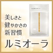 「キレイと元気の両方の維持にアプローチ。輝く毎日を応援するルミオーラく健康食品>」の画像、株式会社シャルレのモニター・サンプル企画