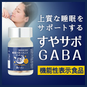 「もっとぐっすり、すっきり、上質な眠りをサポート「すやサポGABA」機能性表示食品」の画像、株式会社シャルレのモニター・サンプル企画