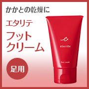 「かかとの乾燥に。しっとりうるおい、なめらかに。エタリテ フットクリーム（足用）」の画像、株式会社シャルレのモニター・サンプル企画