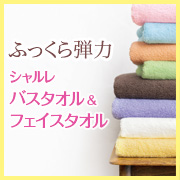 「素肌にふんわり。毎日に上質な心地よさを。シャルレのバスタオル&フェイスタオル」の画像、株式会社シャルレのモニター・サンプル企画