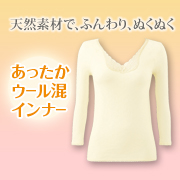 「天然素材でふんわりあったか2重編み。シャルレのあったかウール混インナー（長袖）」の画像、株式会社シャルレのモニター・サンプル企画