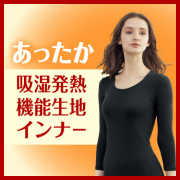 「暖かく、身体に優しくフィットする。吸湿発熱機能生地「エクサーモ（R）インナー」」の画像、株式会社シャルレのモニター・サンプル企画
