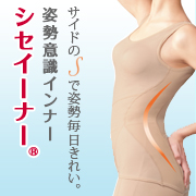 「美しい姿勢を意識できるシャルレのインナー&ldquo;シセイーナー&rdquo;【5名様】」の画像、株式会社シャルレのモニター・サンプル企画