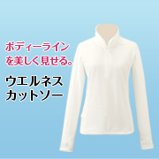 「ボディーラインを美しく。汗と日焼けに強いシャルレのウォーキング用ウエア【5名様】」の画像、株式会社シャルレのモニター・サンプル企画