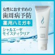 「歯周病とにおいを予防する薬用ハミガキ。シャルエーゼ モイスティクリア」の画像、株式会社シャルレのモニター・サンプル企画