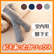 「あたたかさをキープし、やさしい肌ざわり。起毛あったかソックス（室内用）22〜27cm」の画像、株式会社シャルレのモニター・サンプル企画