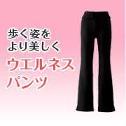 「歩きやすさとはき心地、美しさにもこだわったシャルレのウォーキング用ボトム5名様」の画像、株式会社シャルレのモニター・サンプル企画