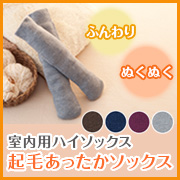 「空気をたっぷり含んでぬくぬく！起毛あったかソックス（室内用）22cm-27cm」の画像、株式会社シャルレのモニター・サンプル企画