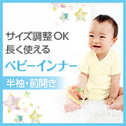 「赤ちゃんの成長に合わせたサイズ調整機能付き「前開きベビーインナー」」の画像、株式会社シャルレのモニター・サンプル企画