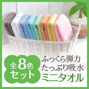 「洗うほどに柔らか。優しい肌触り&色合いのミニタオル全8色セット」の画像、株式会社シャルレのモニター・サンプル企画