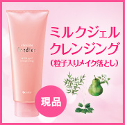 「メイクも角質も、するっとオフ！シャルレのミルクジェルクレンジング」の画像、株式会社シャルレのモニター・サンプル企画