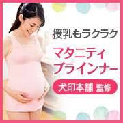 「お腹を優しく包み込み、授乳もラクラク。「シャルレマタニティ　ブラインナー」」の画像、株式会社シャルレのモニター・サンプル企画
