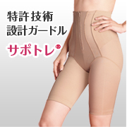 「はいて腰サポート。歩いて筋トレ。シャルレの特許取得ガードル&ldquo;サポトレ&rdquo;【5名様】」の画像、株式会社シャルレのモニター・サンプル企画