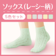 「春夏にオススメのソックスを5色セットで。上品な光沢で、ソフトにフィット」の画像、株式会社シャルレのモニター・サンプル企画