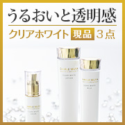 「【現品】肌にうるおいと透明感。ハイドロキノンEX配合。クリアホワイト3点セット」の画像、株式会社シャルレのモニター・サンプル企画