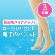 「夏も快適に。薄手で柔らか締め付けない。シャルレのゆったりやさしいパンスト3足組」の画像、株式会社シャルレのモニター・サンプル企画