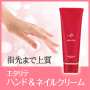 「指先まで美しく、上質に。シャルレのエタリテ ハンド&ネイルクリーム」の画像、株式会社シャルレのモニター・サンプル企画