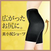 「広がったお尻をキュッと引き締める。シャルレの美小尻ショーツ」の画像、株式会社シャルレのモニター・サンプル企画