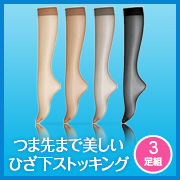 「パンツスタイルなどに。シャルレの涼しく爽やかなひざ下丈ストッキング3足組」の画像、株式会社シャルレのモニター・サンプル企画
