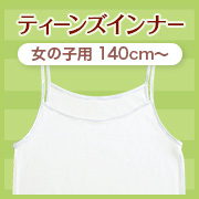 「10代の女の子向け。優しい肌触りの「ティーンズインナー」」の画像、株式会社シャルレのモニター・サンプル企画