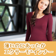 「薄いのにうれしい暖かさ。シャルレのエクサーモ（R）インナー【10名様】」の画像、株式会社シャルレのモニター・サンプル企画