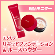 「なめらかな上質肌に。エタリテ リキッドファンデーション & フェースパウダー」の画像、株式会社シャルレのモニター・サンプル企画