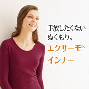 「薄いのにうれしい暖かさ。シャルレのエクサーモ（R）インナー【10名様】」の画像、株式会社シャルレのモニター・サンプル企画