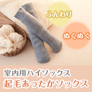 「足の冷えをカバーして快適に　シャルレの起毛あったかソックス（室内用）【30名様】」の画像、株式会社シャルレのモニター・サンプル企画