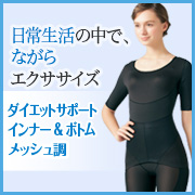 「日常生活の中で、ながらエクササイズ。ダイエットサポートインナー&ボトム（半袖）」の画像、株式会社シャルレのモニター・サンプル企画