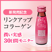「《新発売記念》潤いケアドリンク「リンクアップコラーゲン」30日間モニター」の画像、株式会社シャルレのモニター・サンプル企画