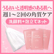 「週1〜2回のスペシャルケア！角質クリア洗顔料＋泡立てネット」の画像、株式会社シャルレのモニター・サンプル企画