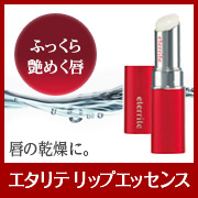「唇のための美容液　シャルレ「エタリテ リップエッセンス」【現品】」の画像、株式会社シャルレのモニター・サンプル企画