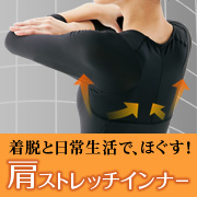 「肩まわりの筋肉を大きく動かしてほぐす！肩ストレッチインナー（長袖）5名様」の画像、株式会社シャルレのモニター・サンプル企画