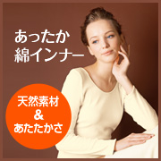 「肌触りと暖かさ、どちらも叶う！シャルレの「あったか綿インナー」（10名様）」の画像、株式会社シャルレのモニター・サンプル企画