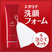 「角質を取り除き、肌にうるおいと透明感を。エタリテ 洗顔フォーム＆泡立てネット」の画像、株式会社シャルレのモニター・サンプル企画
