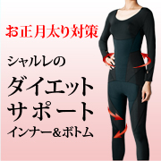 「着て動く。シャルレの【特許取得ダイエットサポートインナー&ボトム】（5名様）」の画像、株式会社シャルレのモニター・サンプル企画