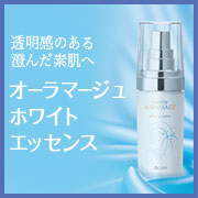 「透明感のある澄んだ素肌へ導く高機能美容液。エタリテ オーラマージュ ホワイト エッセンス」の画像、株式会社シャルレのモニター・サンプル企画
