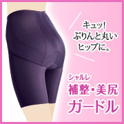 「キュッ！ぷりんと丸いヒップに。シャルレの華やか補整・美尻ガードル（セミロング）」の画像、株式会社シャルレのモニター・サンプル企画