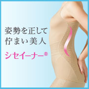 「美しい姿勢を意識できるシャルレのインナー&ldquo;シセイーナー(R)&rdquo;【5名様】」の画像、株式会社シャルレのモニター・サンプル企画