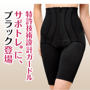 「はいて腰サポート。歩いて筋トレ。シャルレの特許取得ガードル&ldquo;サポトレ&rdquo;ブラック」の画像、株式会社シャルレのモニター・サンプル企画